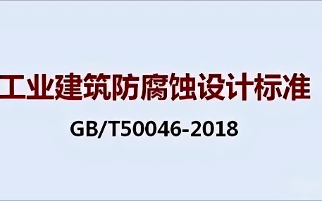 黑河《工业建筑防腐蚀设计标准》（GB/T50046-2018）