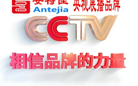 黑河喜邦地坪-安特佳防腐涂料荣登CCTV央视展播