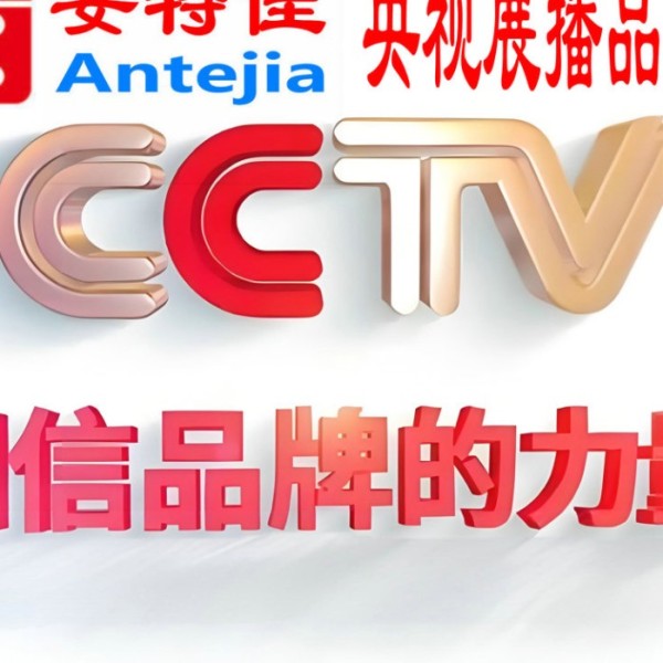 黑河喜邦地坪-安特佳防腐涂料荣登CCTV央视展播